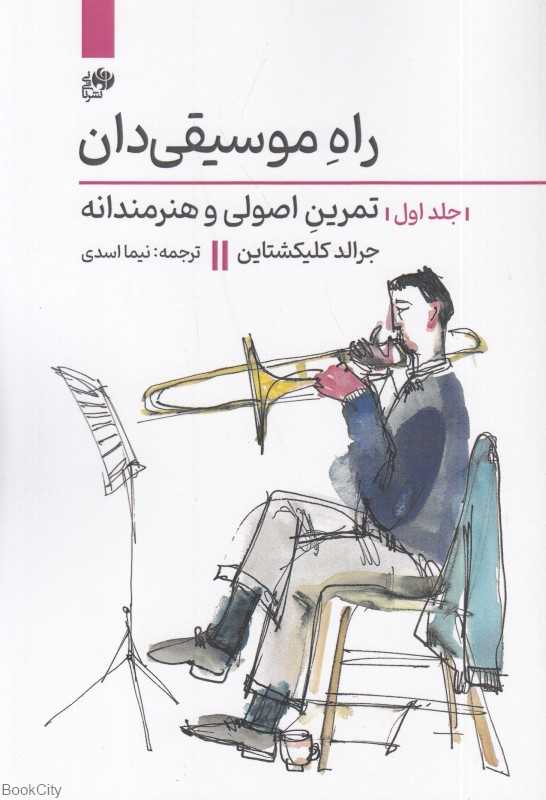 راه موسیقی‌دان 1 (تمرین اصولی و هنرمندانه)