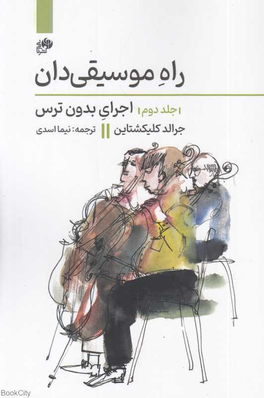 راه موسیقی‌دان 2 (اجرای بدون ترس)
