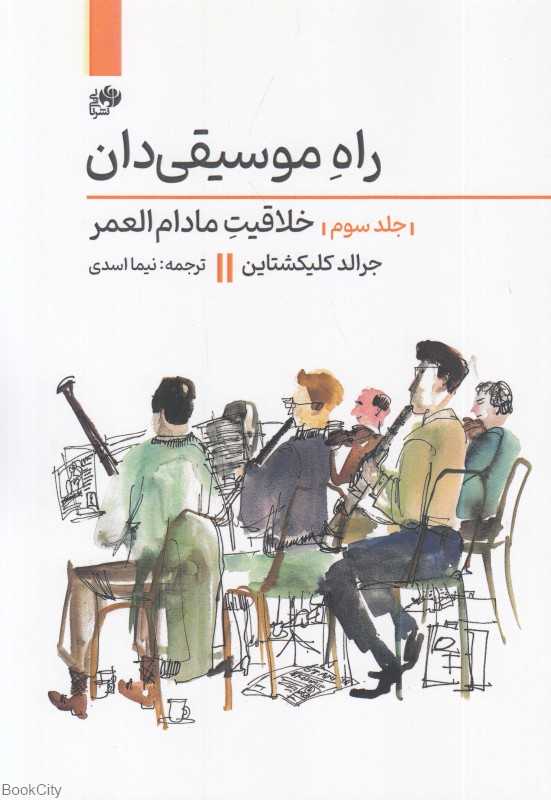 راه موسیقی‌دان 3 (خلاقیت مادام‌العمر)