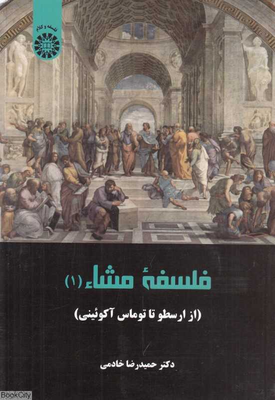 فلسفه مشاء 1 2257 (از ارسطو تا توماس آکوئینی) - 0