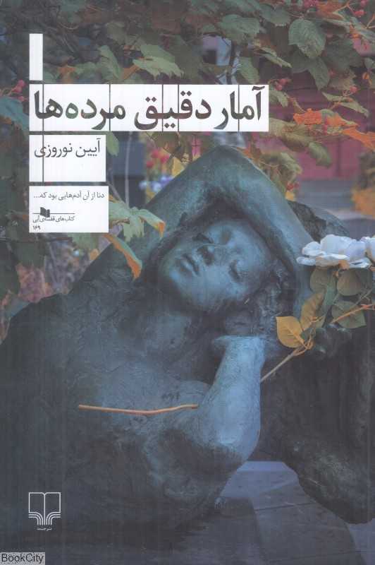 آمار دقیق مرده‌ها