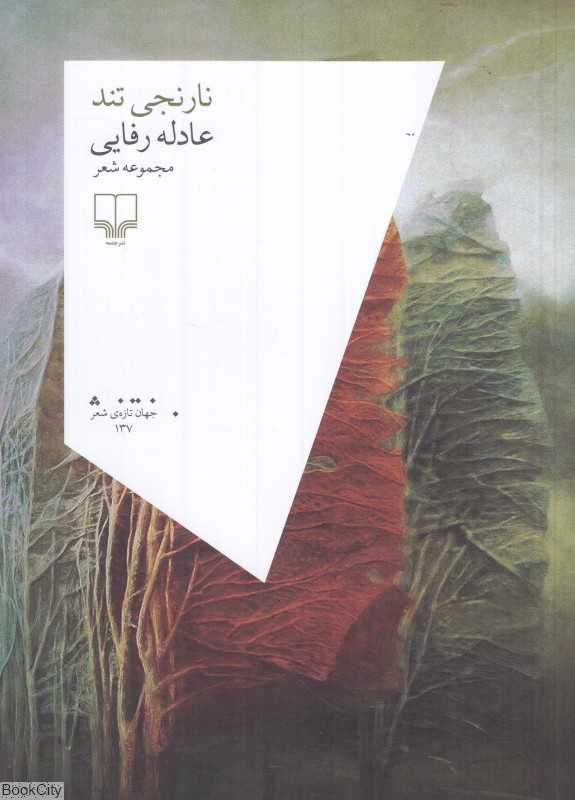 نارنجی تند (مجموعه شعر)