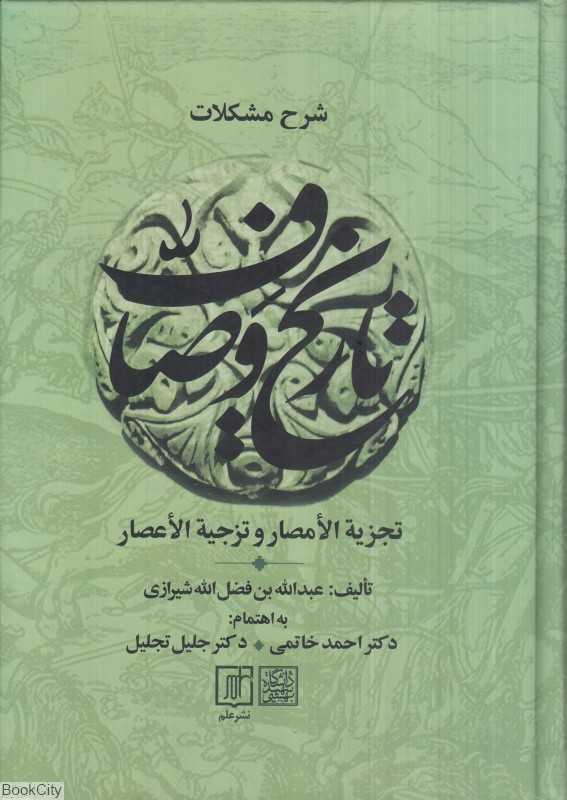 شرح مشکلات تاریخ وصاف (2 جلدی) (تجزیه‌الامصار و تزجیه‌الاعصار)