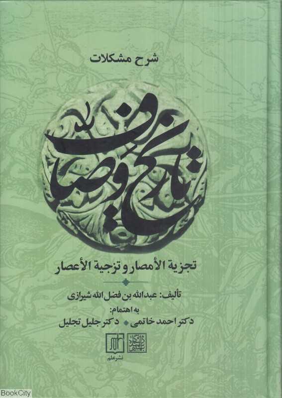 شرح مشکلات تاریخ وصاف 2 (2 جلدی) (تجزیه‌الامصار و تزجیه‌الاعصار)