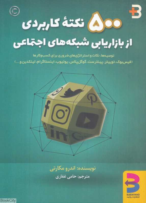 500 نکته کاربردی از بازاریابی شبکه‌های اجتماعی