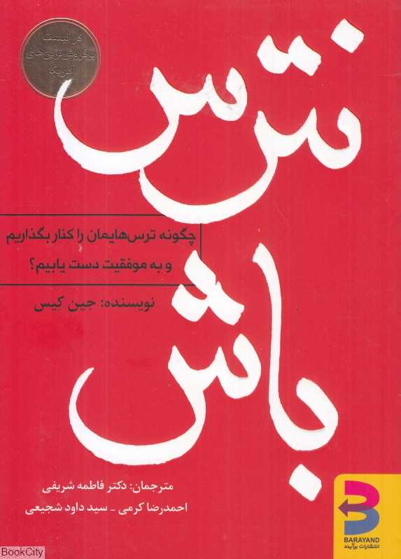 نترس باش (چگونه ترس‌هایمان را کنار بگذاریم و به موفقیت دست یابیم)
