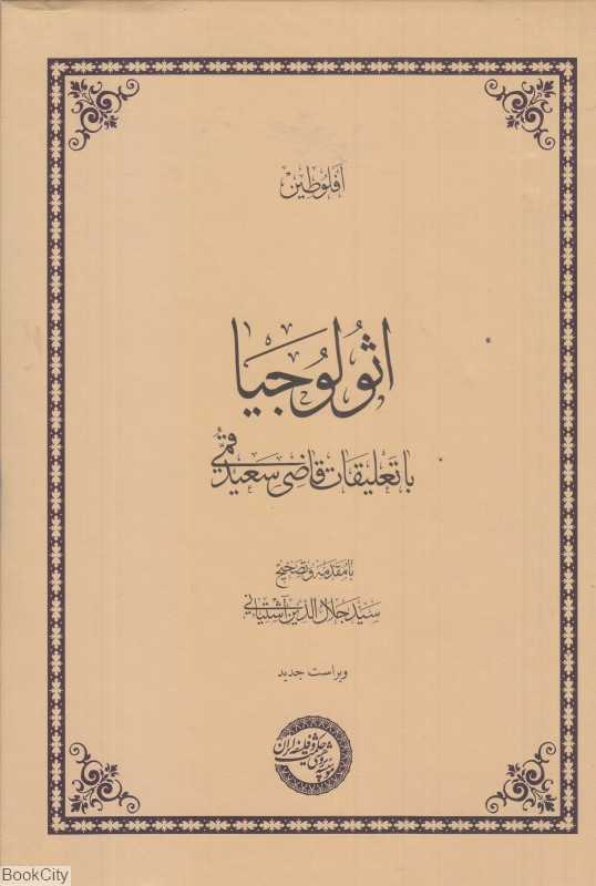 اثولوجیا (با تعلیقات قاضی سعید قمی)