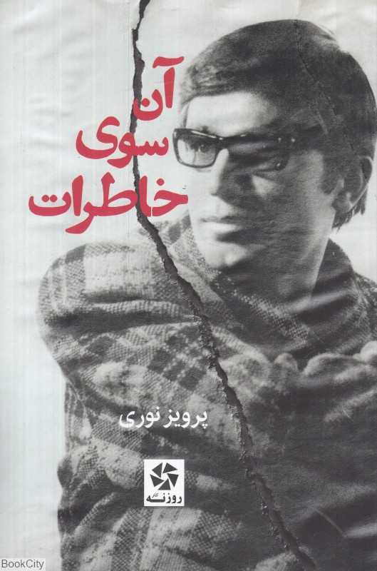 آن‌سوی خاطرات من