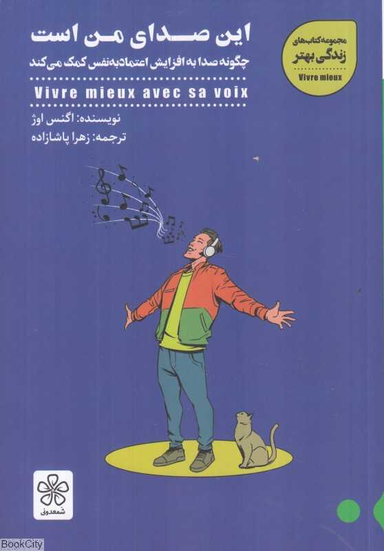 این صدای من است (چگونه صدا به افزایش اعتماد به نفس کمک می‌کند)