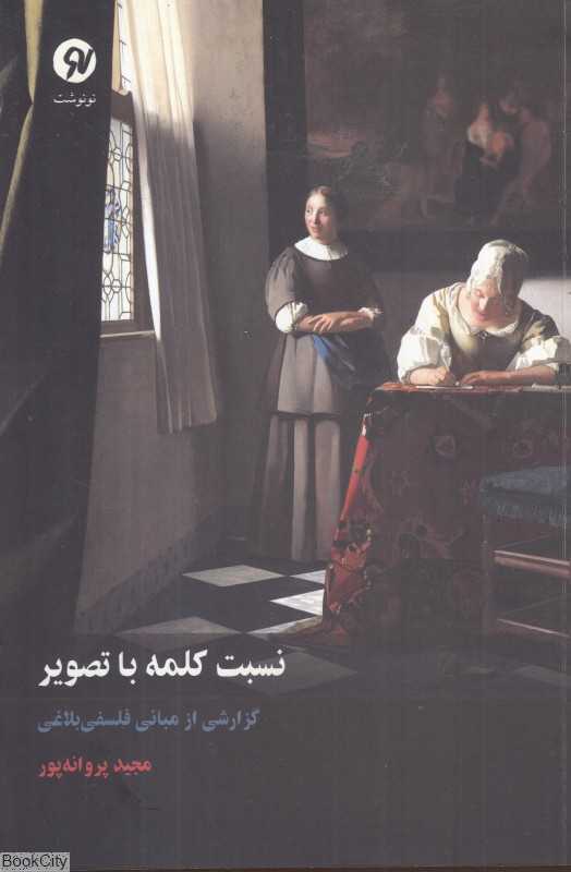 نسبت کلمه با تصویر (گزارشی از مبانی فلسفی بلاغی)