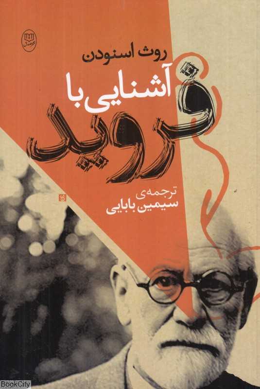 آشنایی با فروید