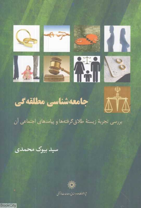 جامعه‌شناسی مطلقه‌گی (بررسی تجربه زیسته طلاق گرفته‌ها و پیامدهای اجتماعی آن)