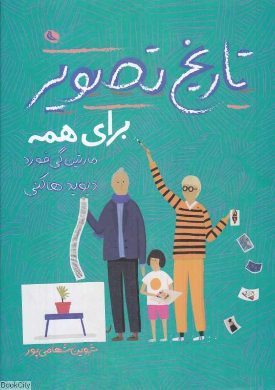 تاریخ تصویر برای همه