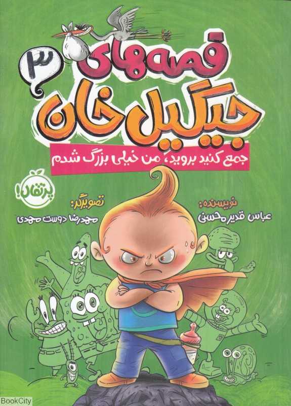 قصه‌های جیگیل خان 3 (جمع کنید بروید من خیلی بزرگ شدم) (تصویرگر محمدرضا دوست‌محمدی) - 0