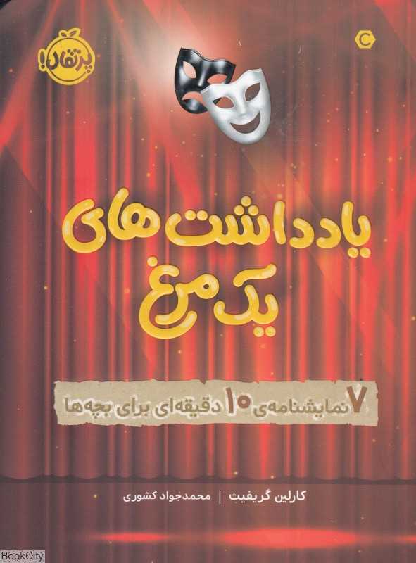 یادداشت‌های یک مرغ (7 نمایشنامه 10 دقیقه‌ای برای بچه‌ها)