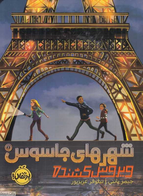 شهرهای جاسوس 1 (ویروس کشنده)