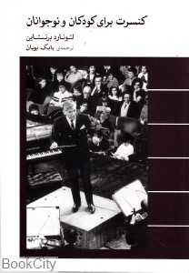 کنسرت برای کودکان و نوجوانان - 0