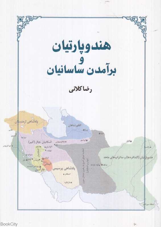 هند و پارتیان و برآمدن ساسانیان