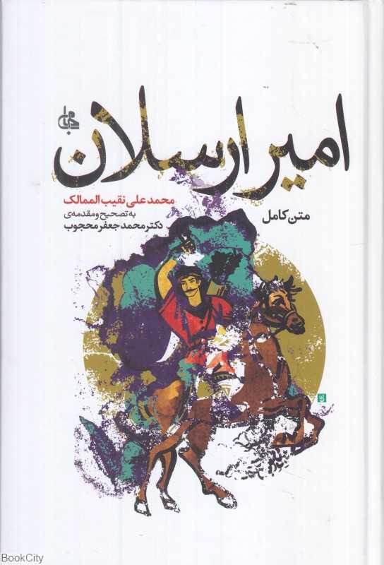 امیر ارسلان (جامی)