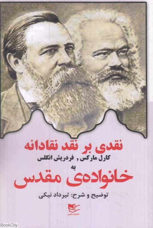 نقدی بر نقد نقادانه کارل مارکس فردریش انگلس به خانواده مقدس