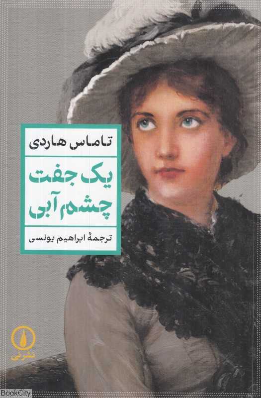 یک جفت چشم آبی