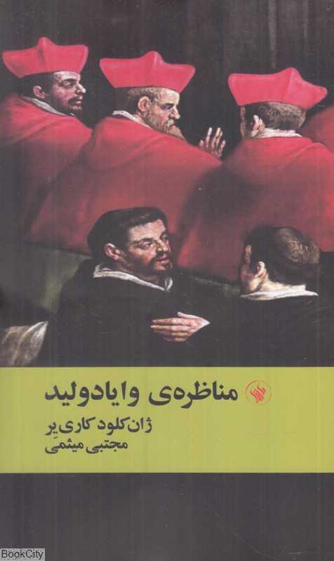 مناظره وایادولید