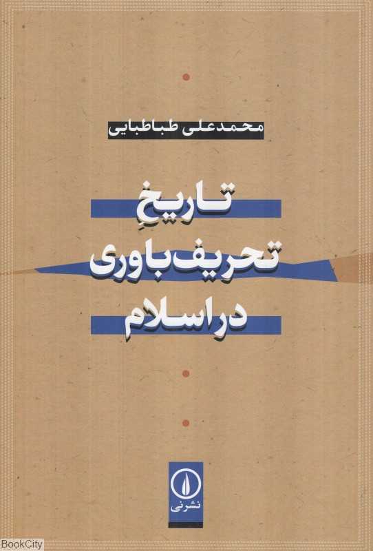تاریخ تحریف‌باوری در اسلام