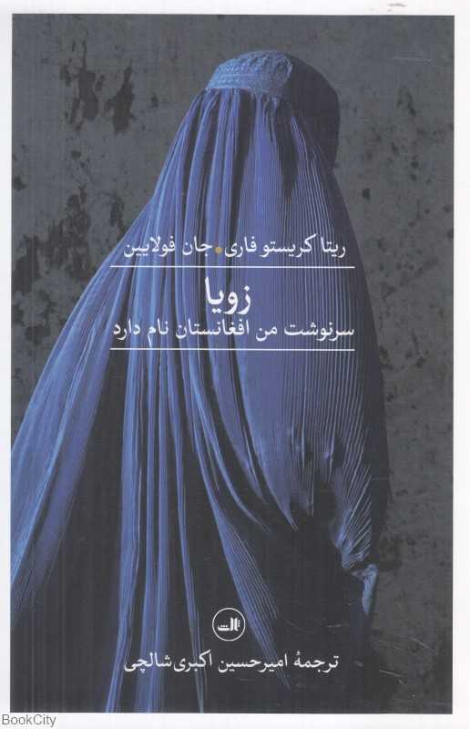 زویا (سرنوشت من افغانستان نام دارد)