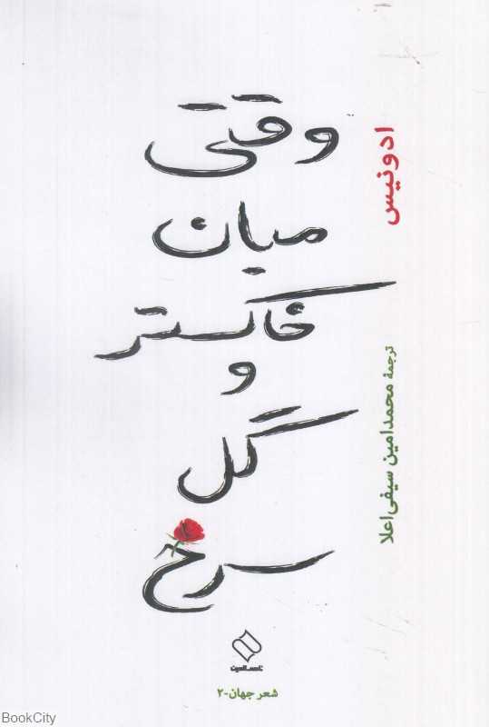 وقتی میان خاکستر و گل سرخ