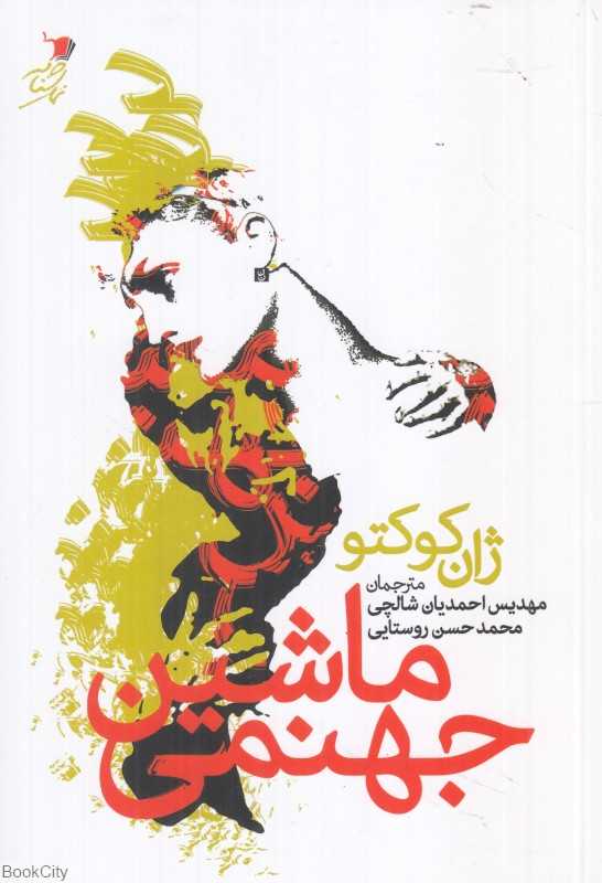 ماشین جهنمی