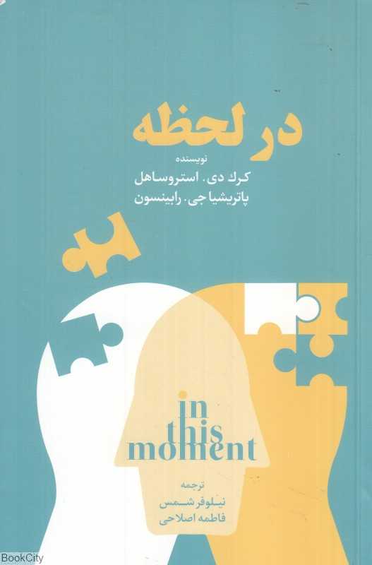 در لحظه