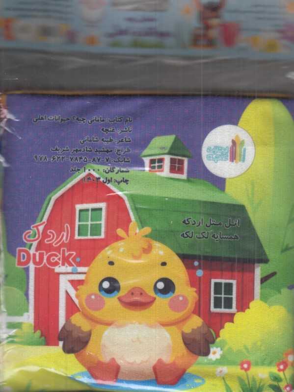 حیوانات اهلی (مامانی چیه) (کتاب پارچه‌ای) (غنچه) - 0