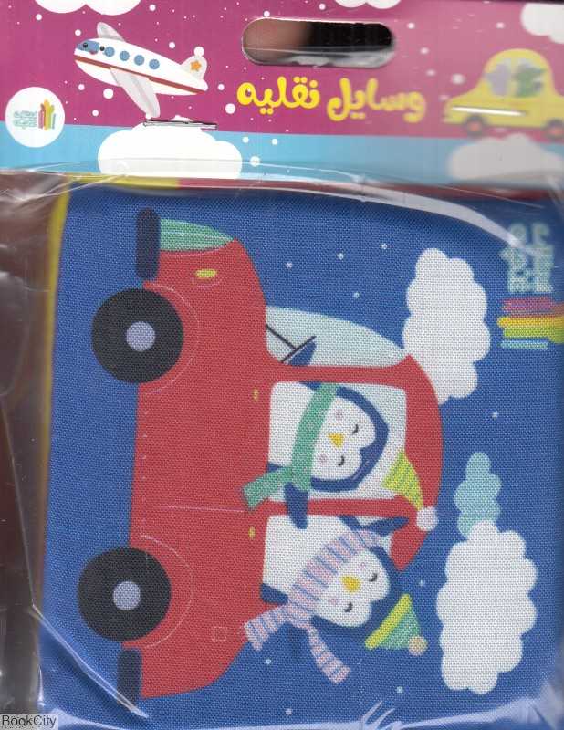 وسایل نقلیه (کتاب پارچه‌ای) (غنچه)