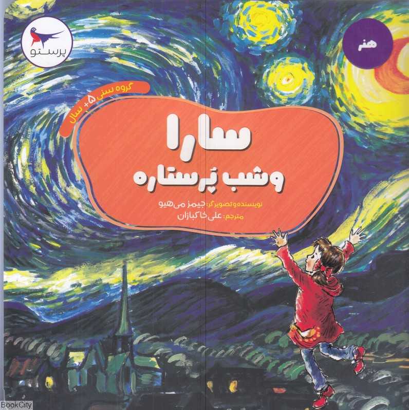 سارا و شب پرستاره