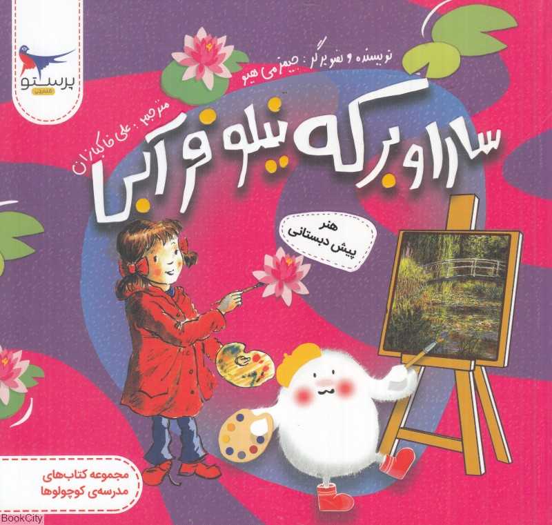 سارا و برکه نیلوفر آبی