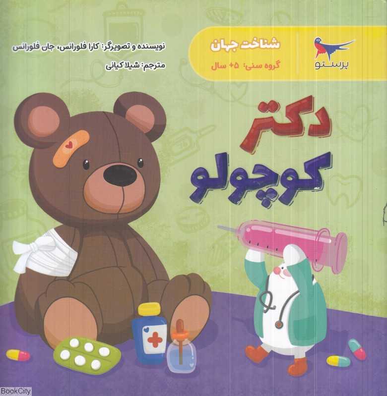دکتر کوچولو (علوم پیش‌دبستانی) (شناخت جهان)