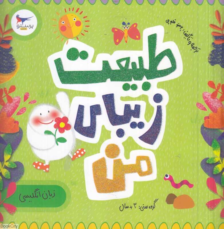طبیعت زیبای من (زبان انگلیسی) (مدرسه کوچولوها)