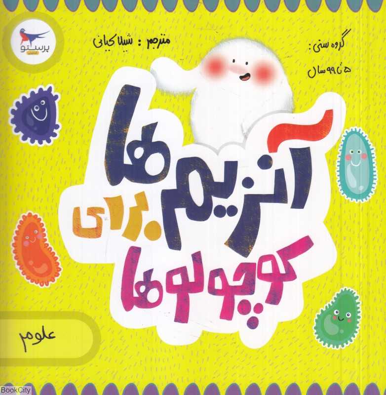 آنزیم‌ها برای کوچولوها (علوم) (مدرسه کوچولوها)