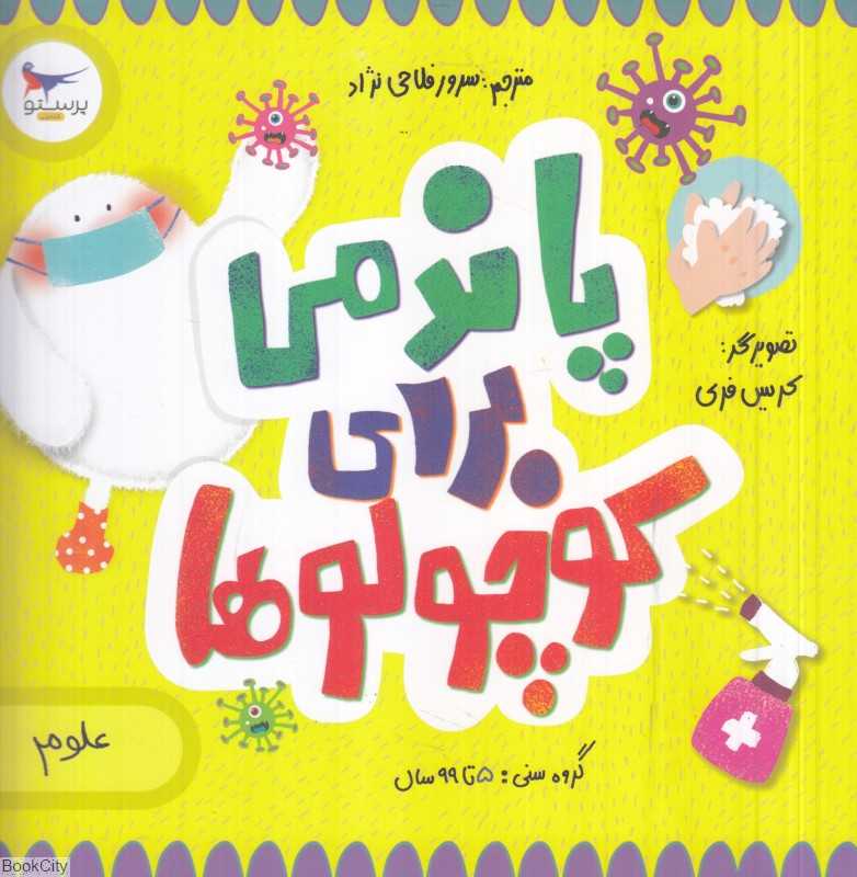پاندمی برای کوچولوها (علوم) (مدرسه کوچولوها)