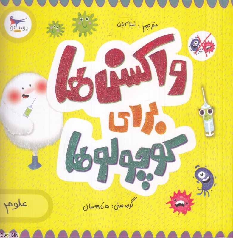 واکسن‌ها برای کوچولوها (علوم) (مدرسه کوچولوها)