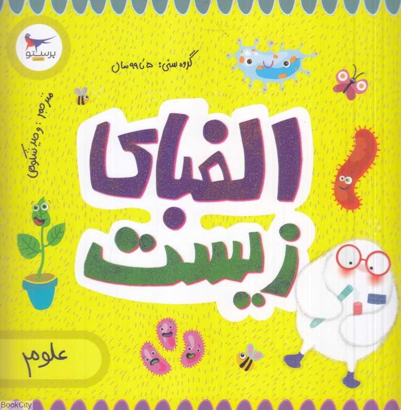 الفبای زیست (علوم) (مدرسه کوچولوها)