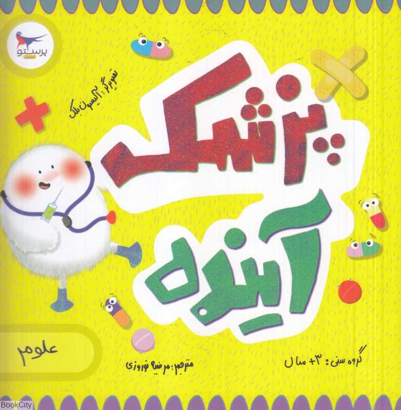 پزشک آینده (علوم) (مدرسه کوچولوها)