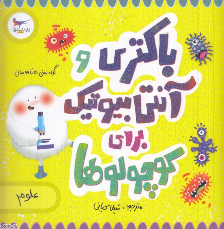 باکتری و آنتی‌بیوتیک برای کوچولوها (علوم) (مدرسه کوچولوها)