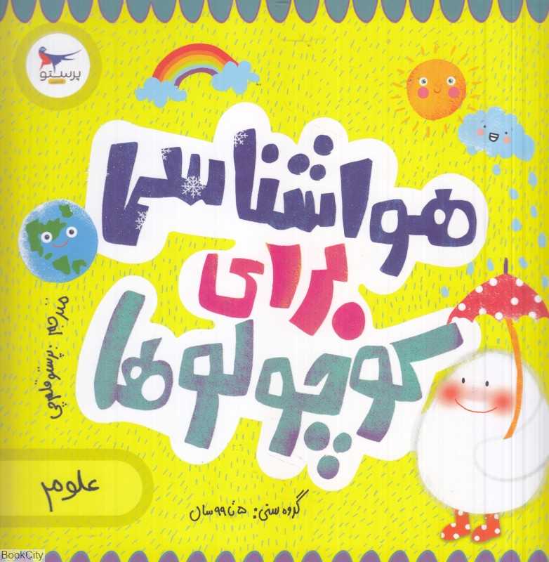 هواشناسی برای کوچولوها (علوم) (مدرسه کوچولوها)