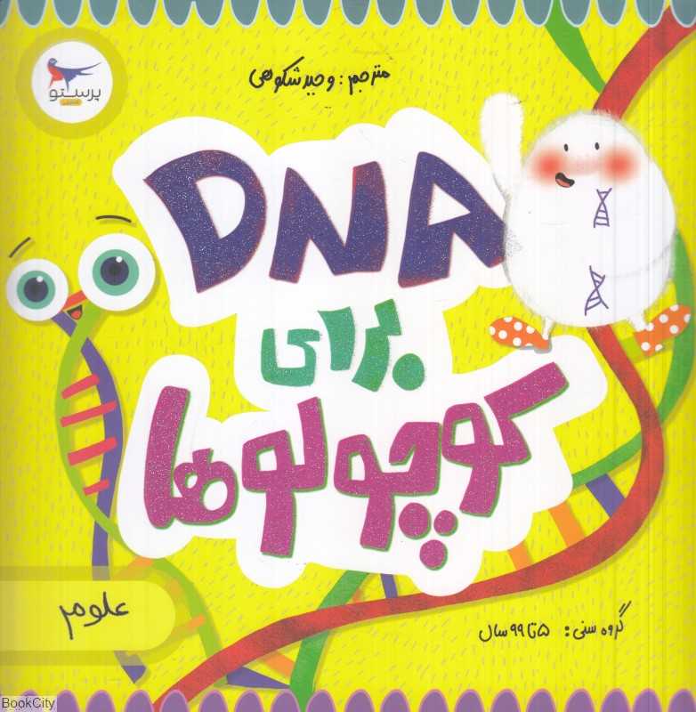 DNA برای کوچولوها (علوم) (مدرسه کوچولوها)