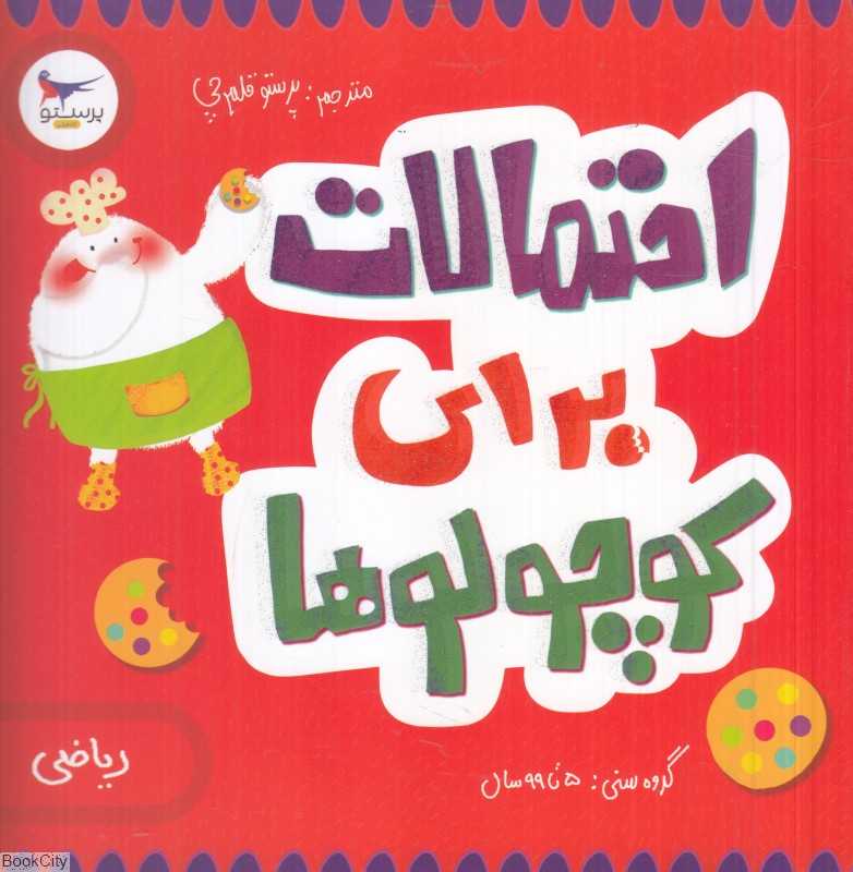 احتمالات برای کوچولوها (ریاضی) (مدرسه کوچولوها)