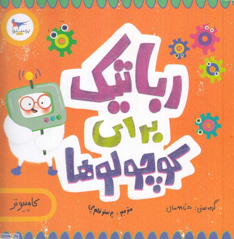 رباتیک برای کوچولوها (کامپیوتر) (مدرسه کوچولوها) - 0