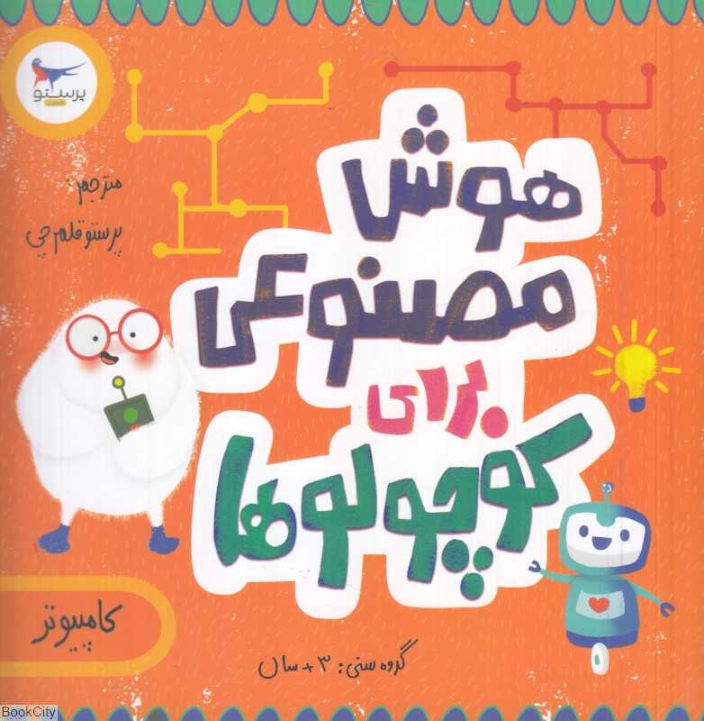 هوش مصنوعی برای کوچولوها (کامپیوتر) (مدرسه کوچولوها)