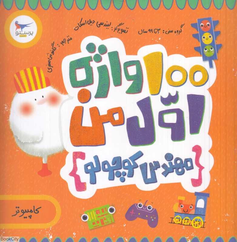 مهندس کوچولو (100 واژه اول من) (کامپیوتر) (مدرسه کوچولوها)