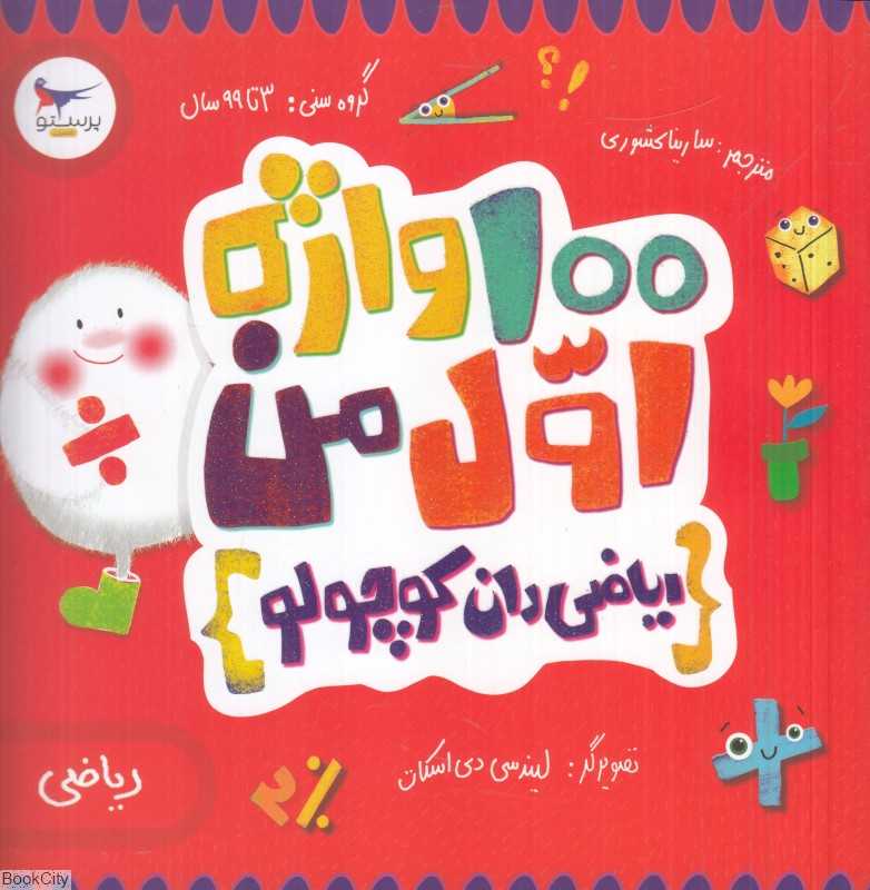 ریاضی‌دان کوچولو (100 واژه اول من) (ریاضی) (مدرسه کوچولوها)